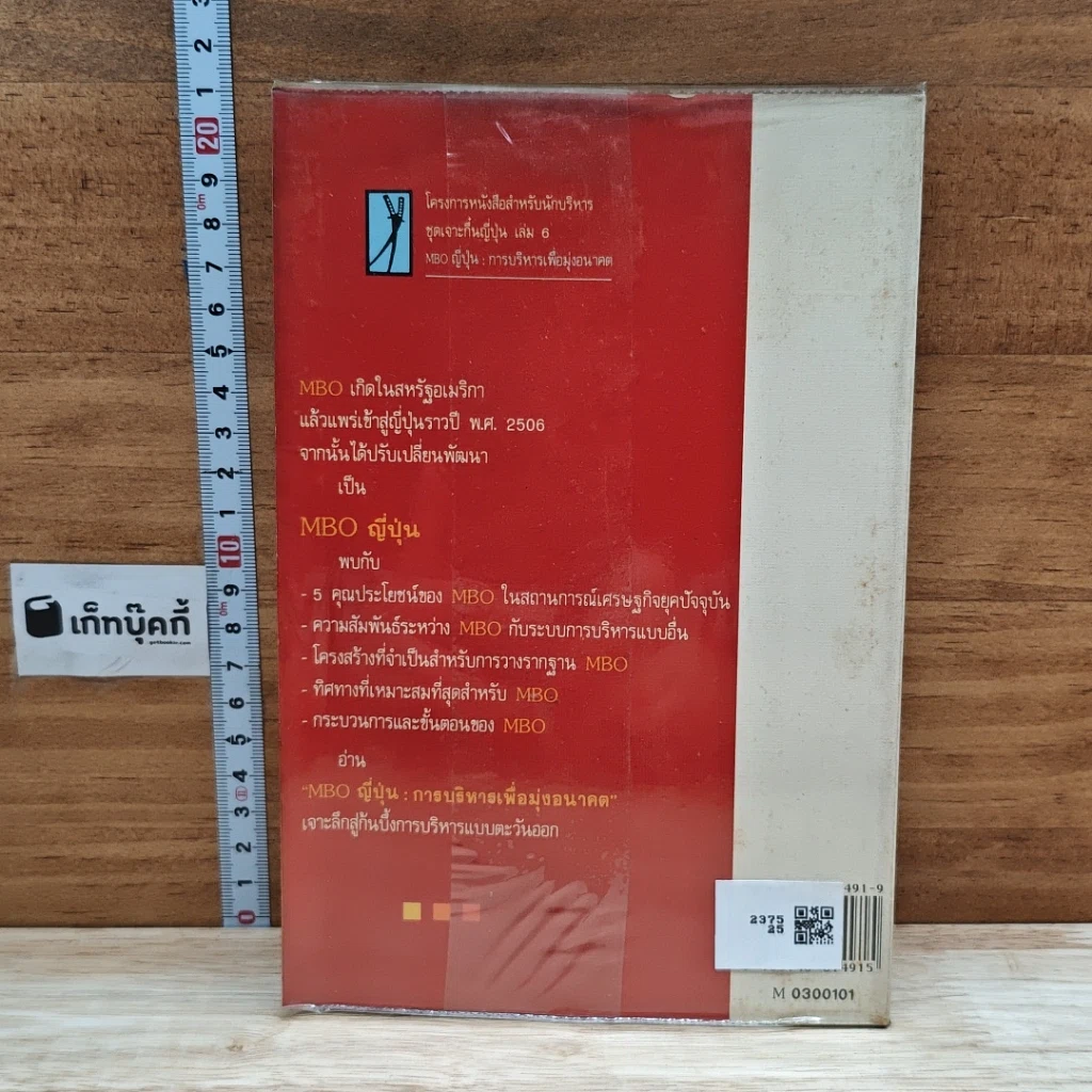 หนังสือ MBO ญี่ปุ่น : การบริหารเพื่อมุ่งอนาคต รูปที่ 2