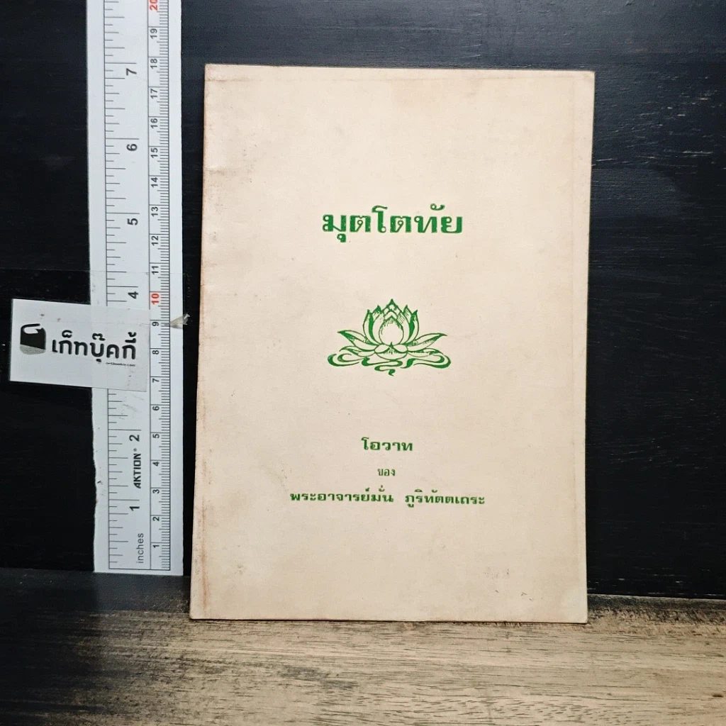 หนังสือ มุตโตทัย รูปที่ 1