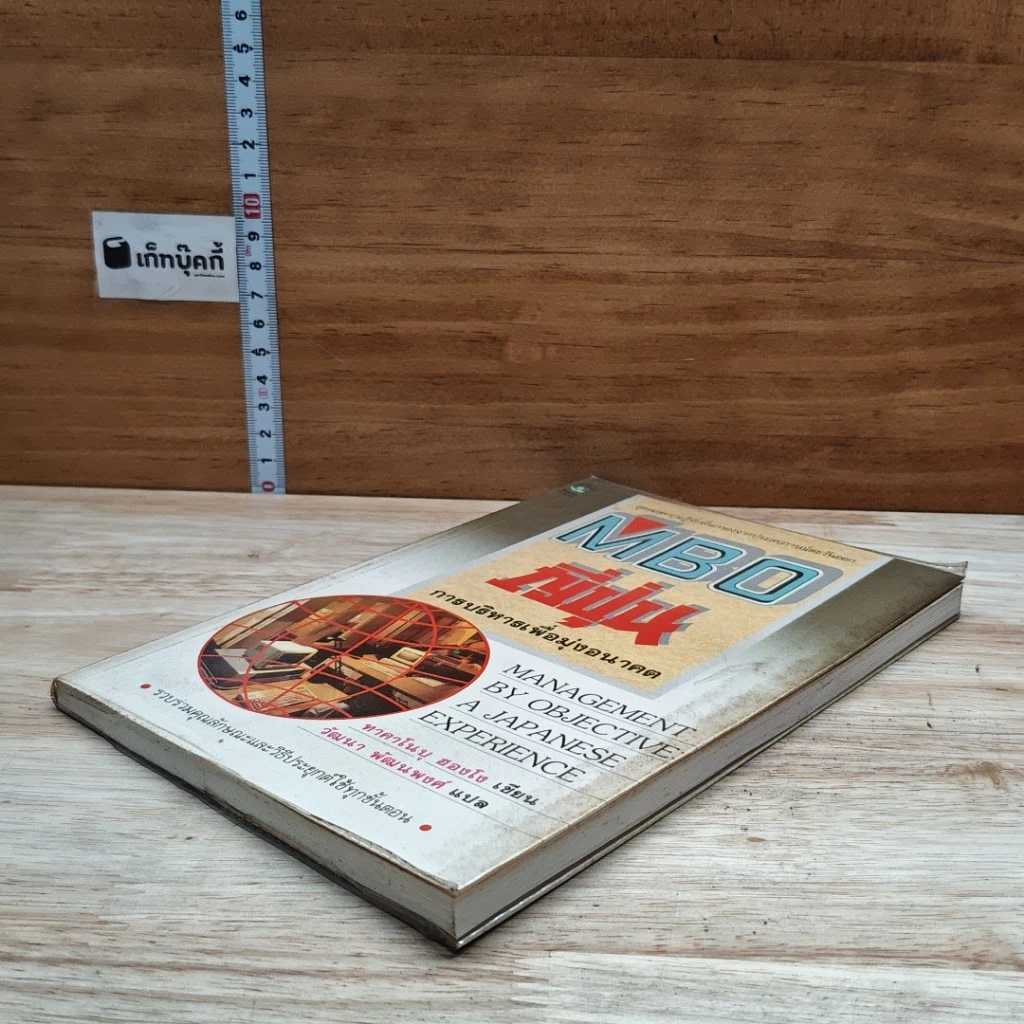 หนังสือ MBO ญี่ปุ่น : การบริหารเพื่อมุ่งอนาคต รูปที่ 4