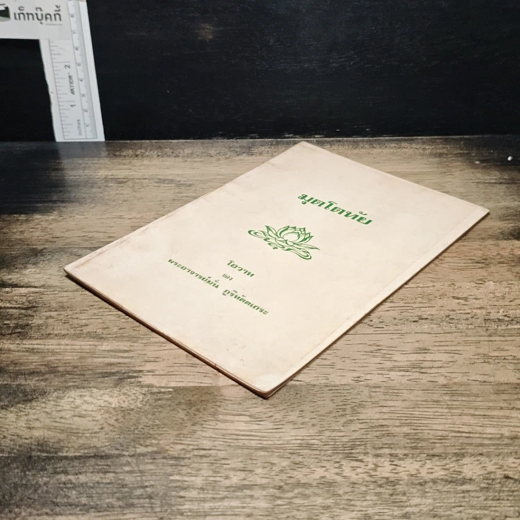หนังสือ มุตโตทัย รูปที่ 4
