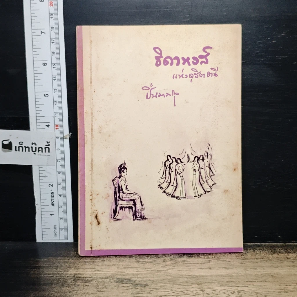 หนังสือ ธิดาหงส์ แห่งดุสิตธานี รูปที่ 1