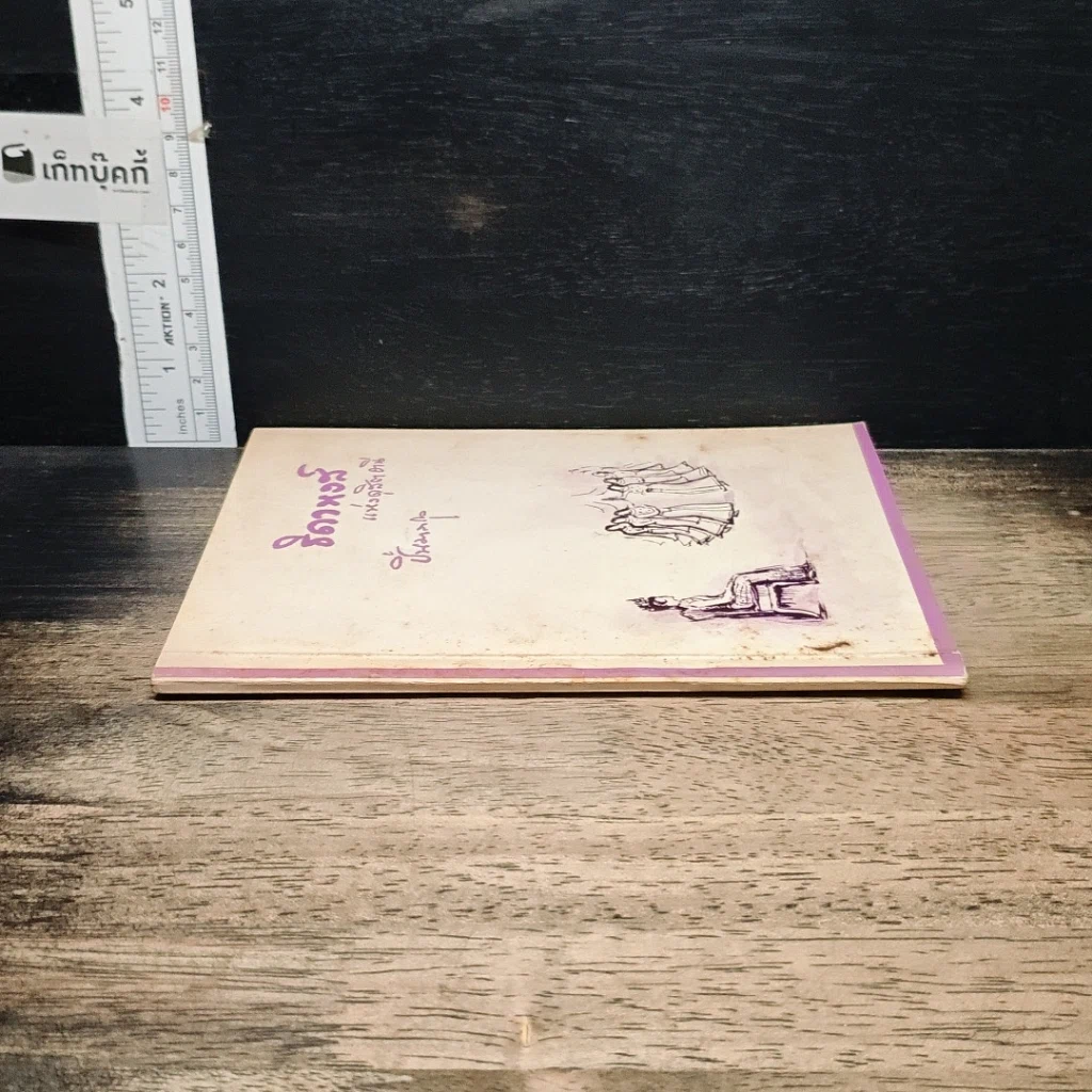 หนังสือ ธิดาหงส์ แห่งดุสิตธานี รูปที่ 3