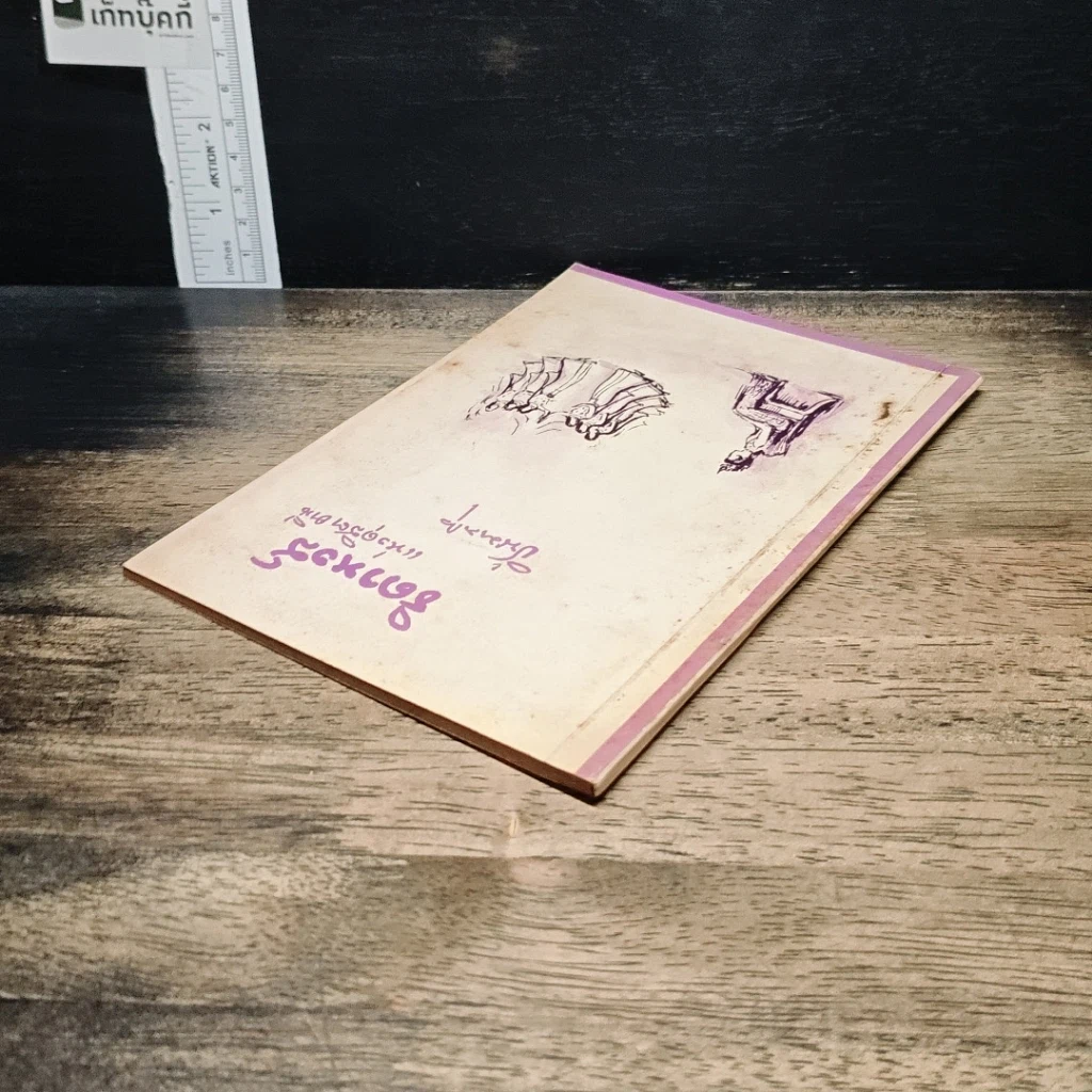 หนังสือ ธิดาหงส์ แห่งดุสิตธานี รูปที่ 5