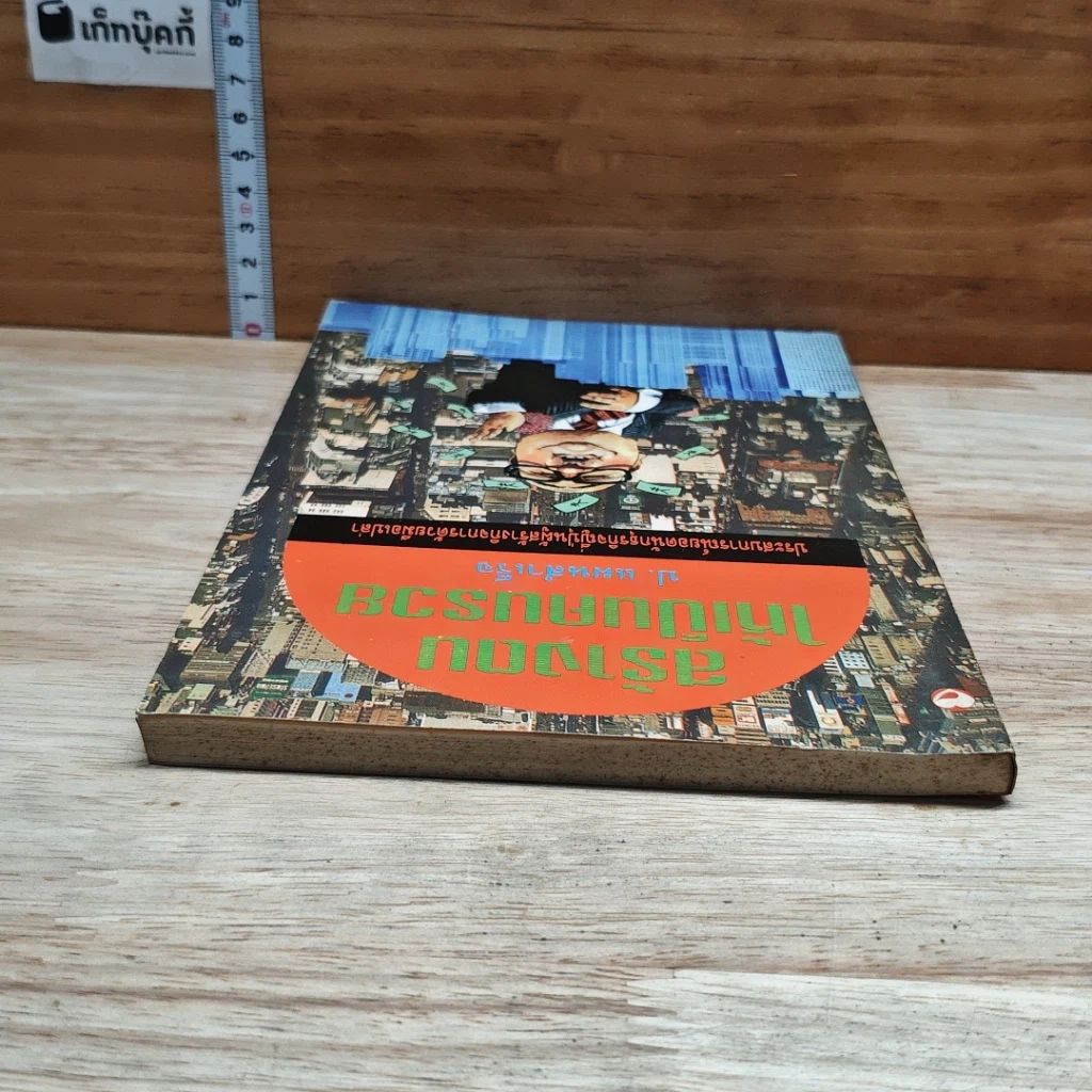 หนังสือ สร้างตนให้เป็นคนรวย รูปที่ 5