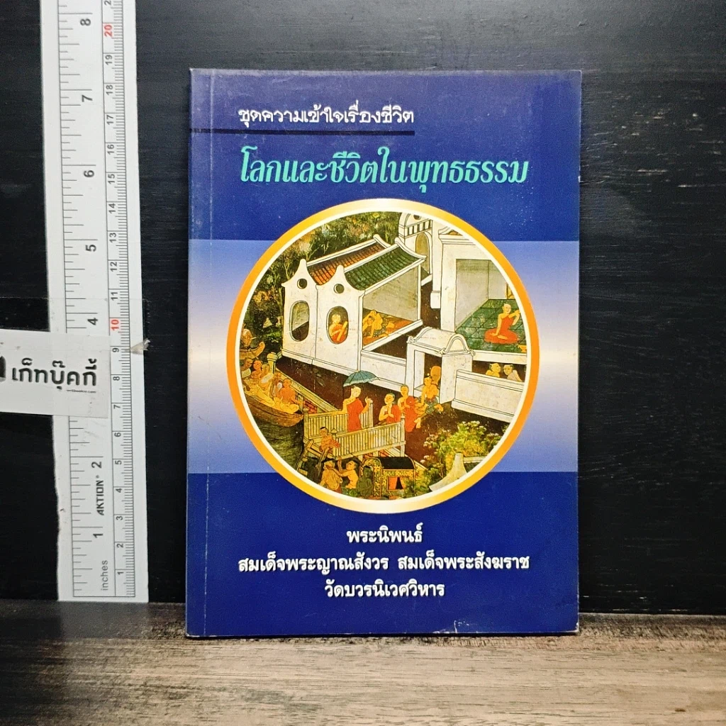 หนังสือ โลกและชีวิตในพุทธธรรม รูปที่ 1