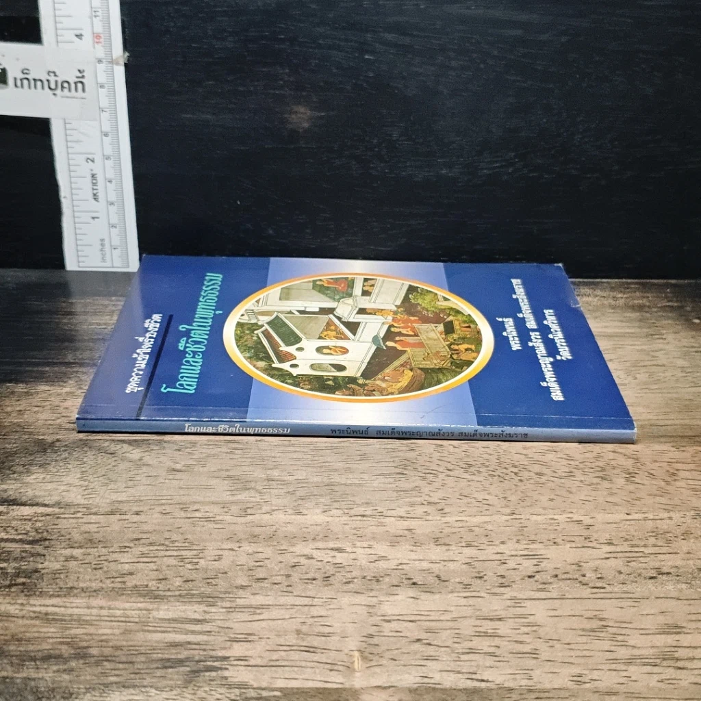 หนังสือ โลกและชีวิตในพุทธธรรม รูปที่ 3