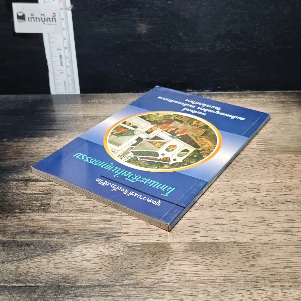 หนังสือ โลกและชีวิตในพุทธธรรม รูปที่ 5