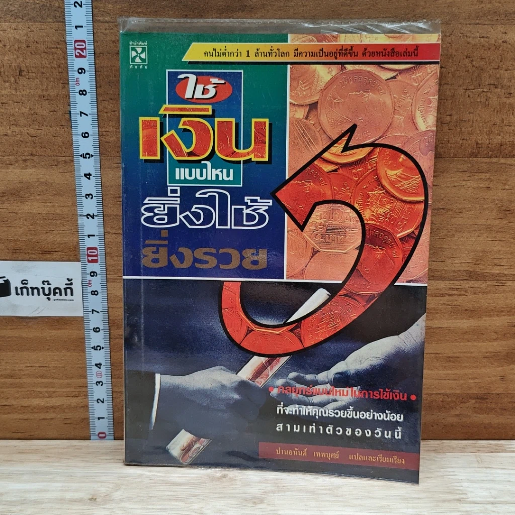 หนังสือ ใช้เงินแบบไหนยิ่งใช้ยิ่งรวย รูปที่ 1