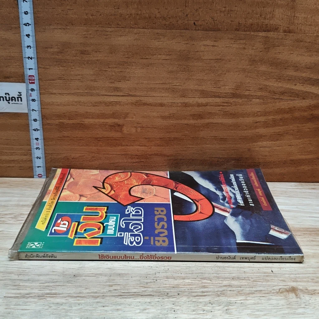 หนังสือ ใช้เงินแบบไหนยิ่งใช้ยิ่งรวย รูปที่ 3