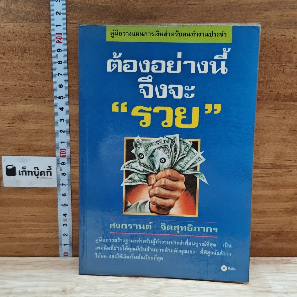หนังสือ ต้องอย่างนี้จึงจะรวย รูปที่ 1