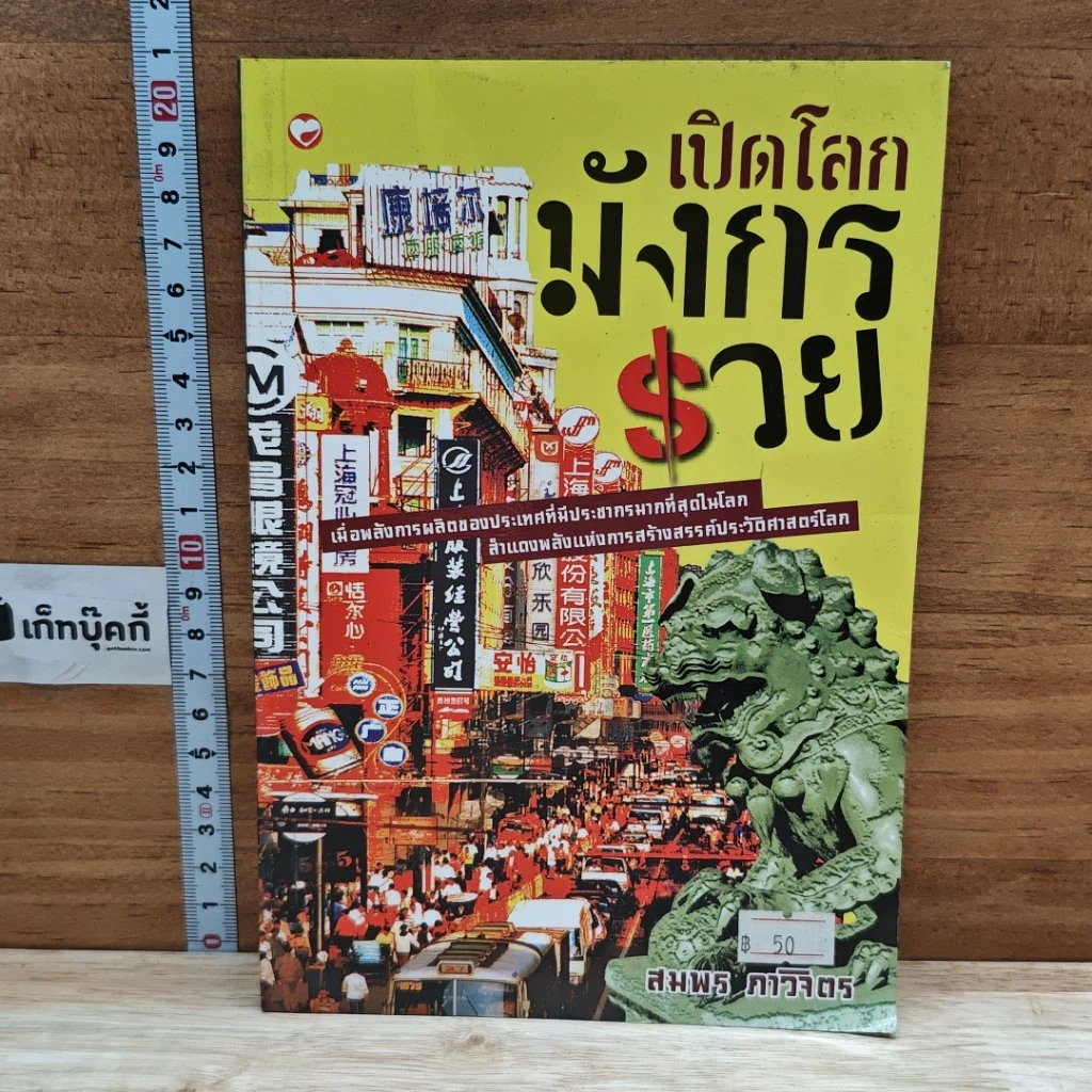 หนังสือ เปิดโลกมังกรรวย รูปที่ 1
