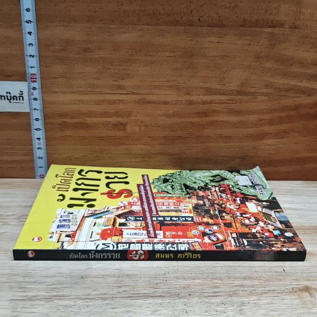 หนังสือ เปิดโลกมังกรรวย รูปที่ 3