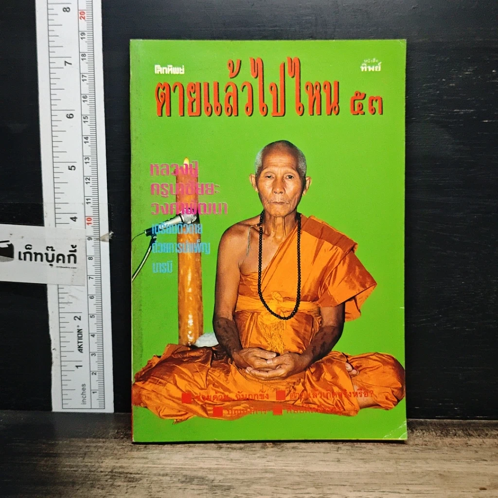 หนังสือ โลกทิพย์ ตายแล้วไปไหน 53 รูปที่ 1