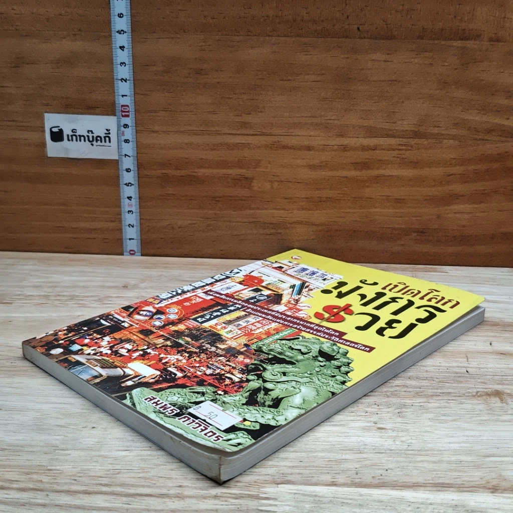 หนังสือ เปิดโลกมังกรรวย รูปที่ 4