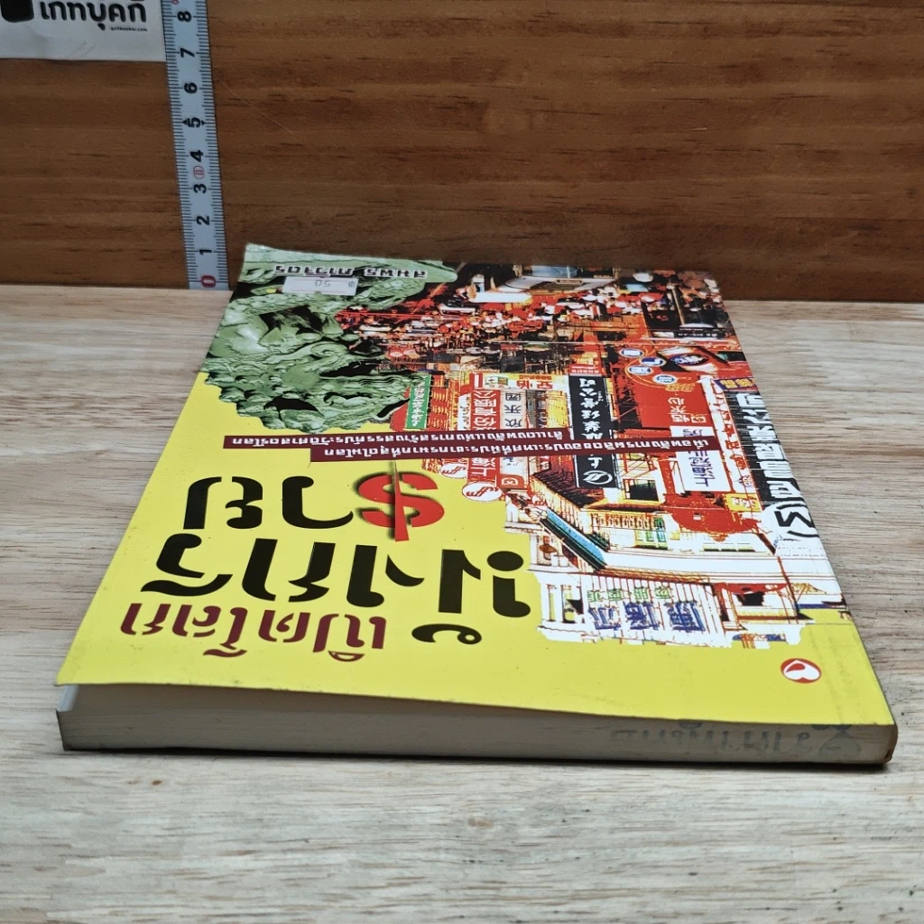 หนังสือ เปิดโลกมังกรรวย รูปที่ 5