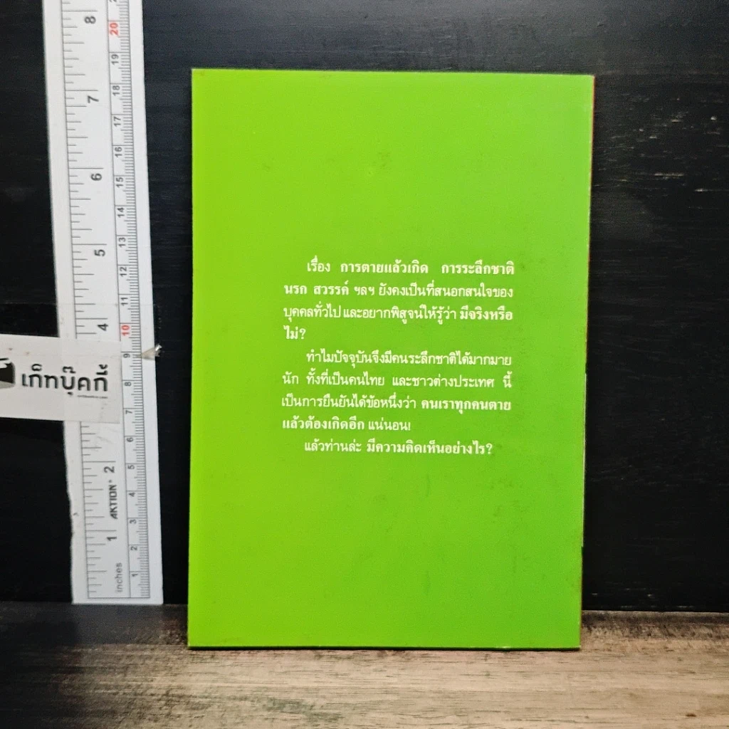 หนังสือ โลกทิพย์ ตายแล้วไปไหน 53 รูปที่ 2
