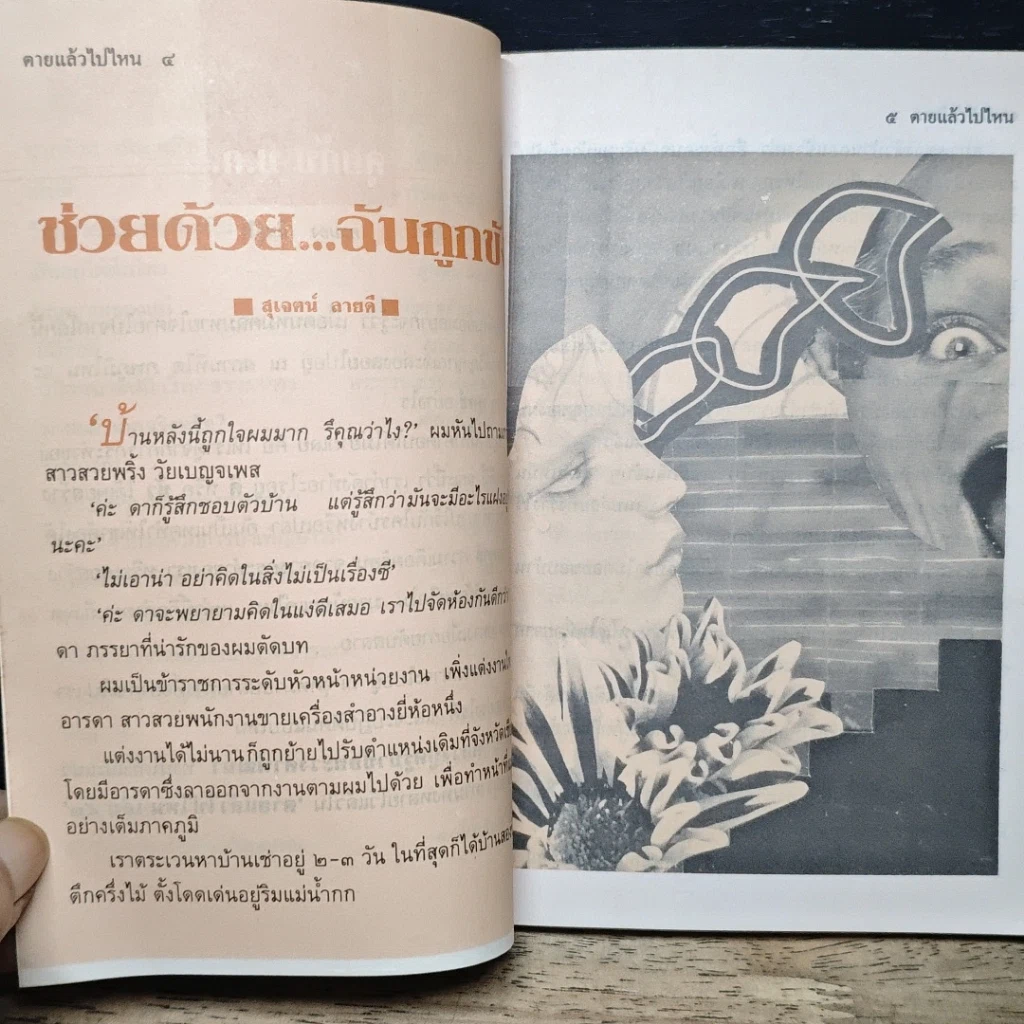หนังสือ โลกทิพย์ ตายแล้วไปไหน 53 รูปที่ 8