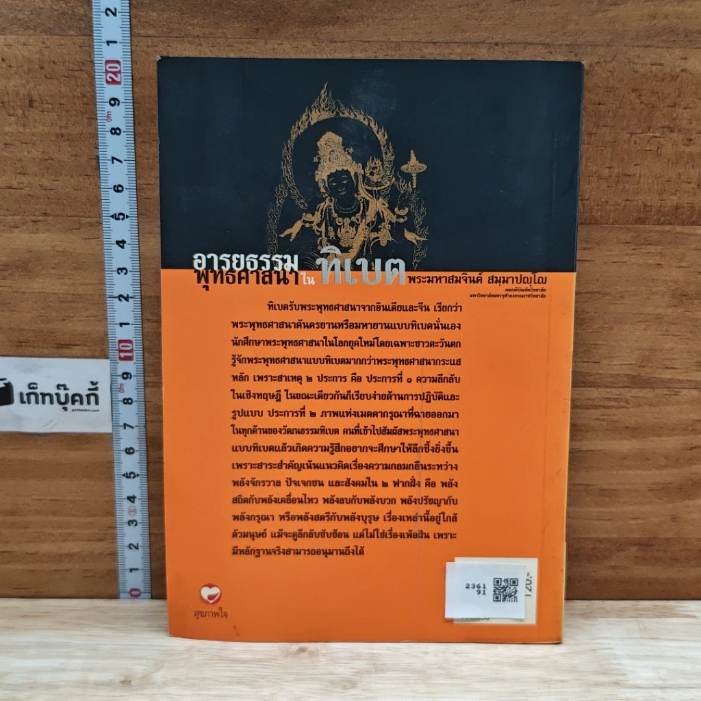 หนังสือ อารยธรรมพุทธศาสนาในทิเบต รูปที่ 2
