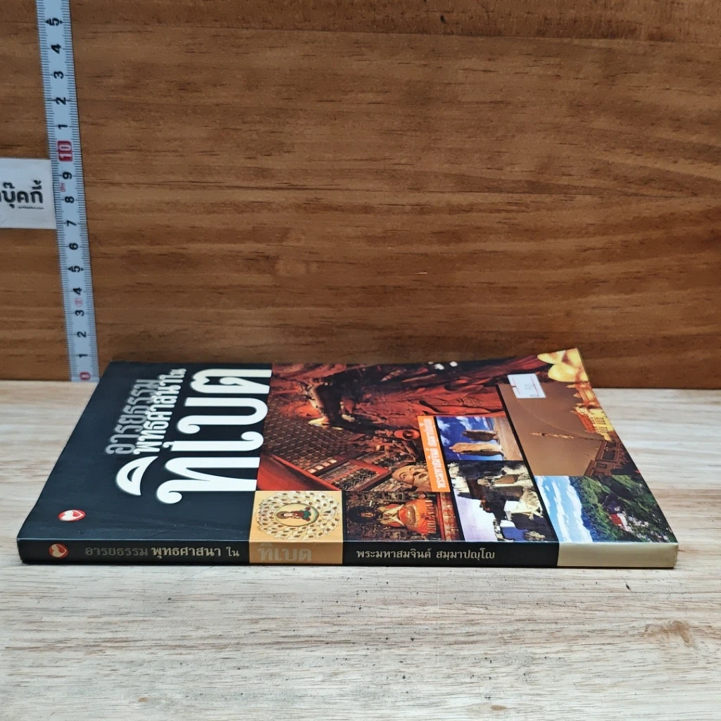 หนังสือ อารยธรรมพุทธศาสนาในทิเบต รูปที่ 3
