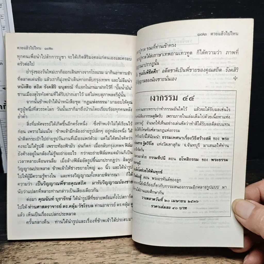 หนังสือ โลกทิพย์ ตายแล้วไปไหน 53 รูปที่ 9