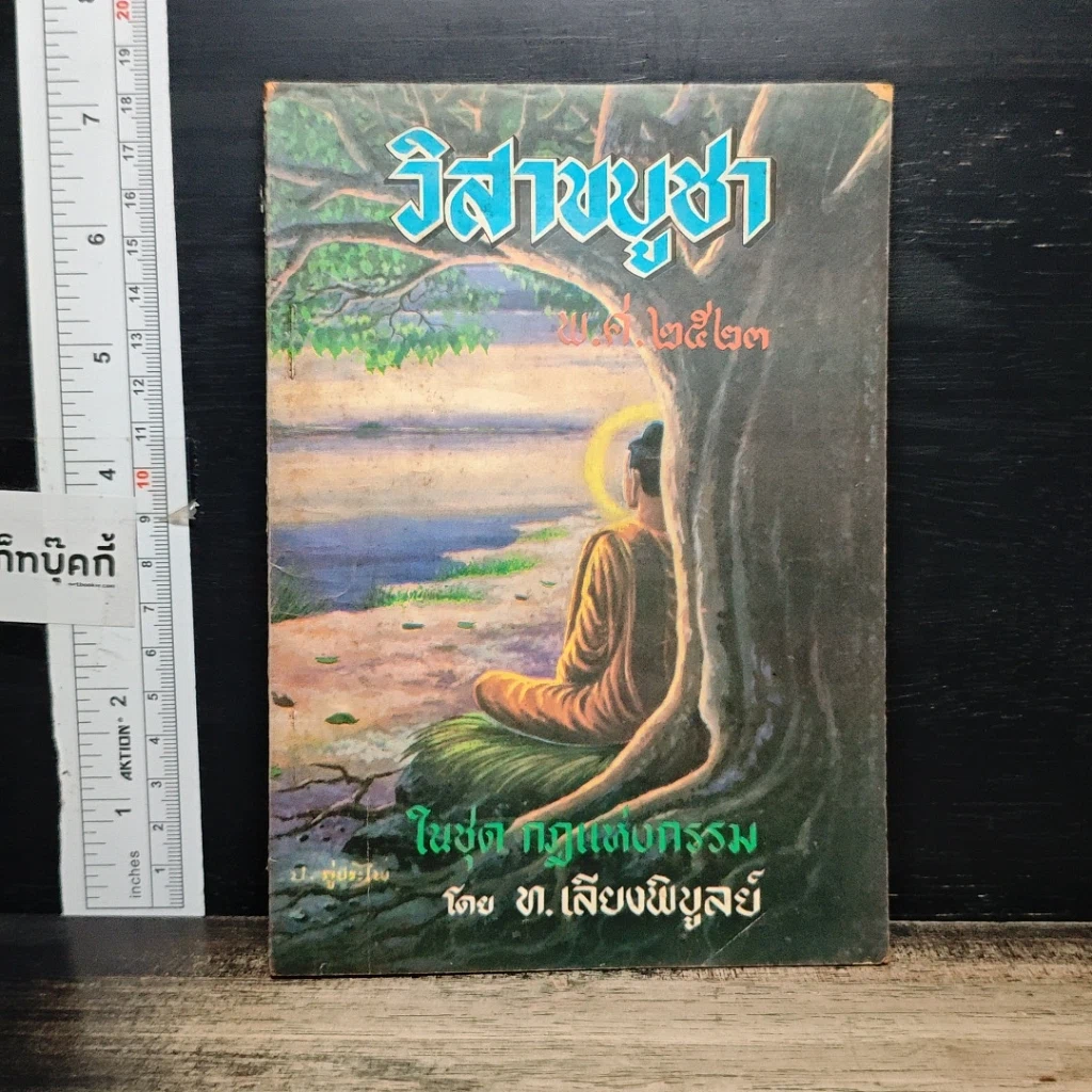 หนังสือ วันวิสาขบูชา พ.ศ.2523 รูปที่ 1