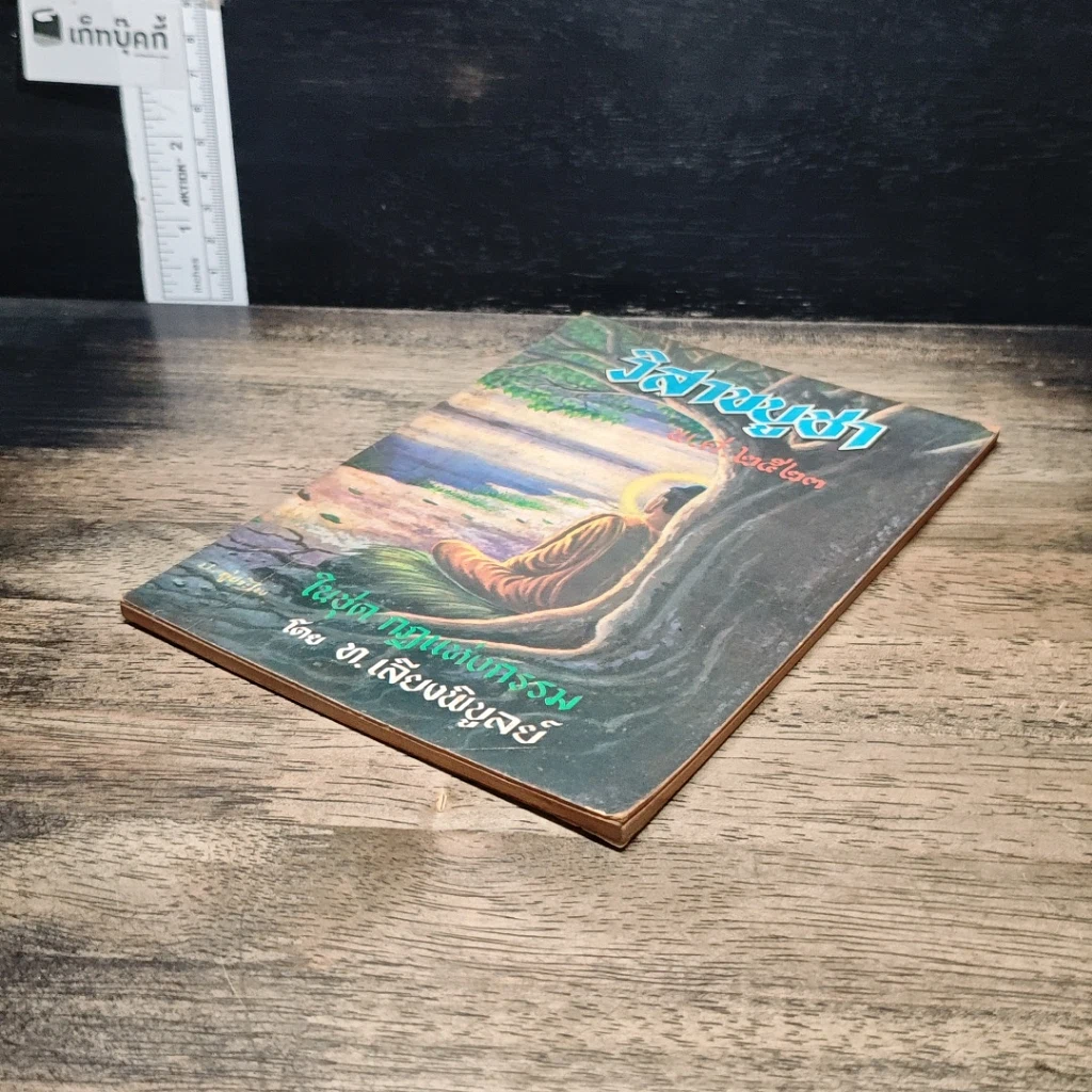 หนังสือ วันวิสาขบูชา พ.ศ.2523 รูปที่ 4
