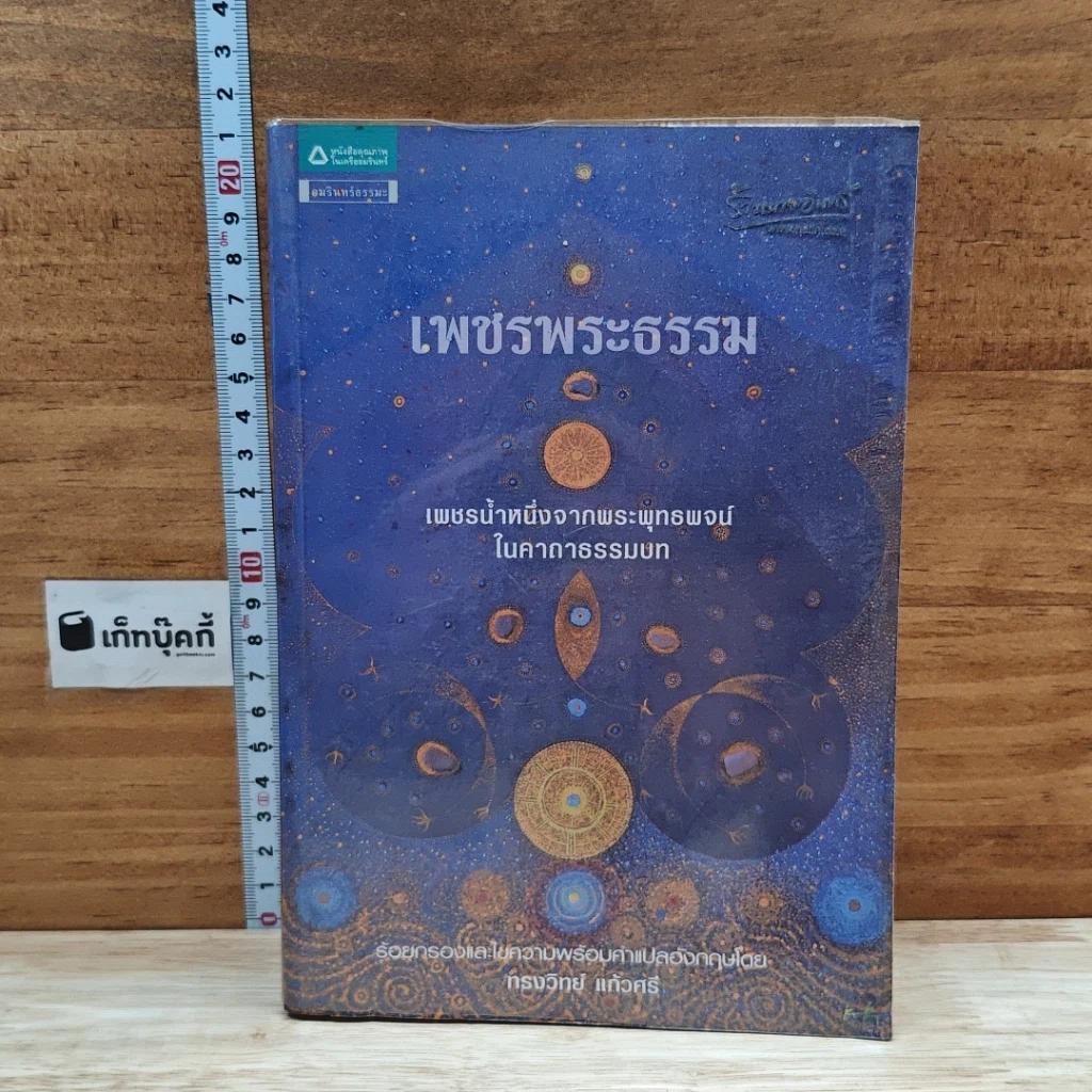 หนังสือ เพชรพระธรรม เพชรน้ำหนึ่งจากพระพุทธพจน์ ในคาถาธรรมบท รูปที่ 1