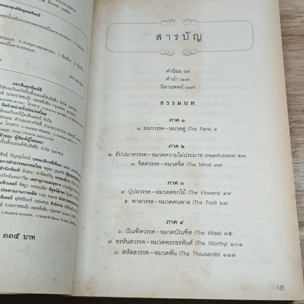 หนังสือ เพชรพระธรรม เพชรน้ำหนึ่งจากพระพุทธพจน์ ในคาถาธรรมบท รูปที่ 6
