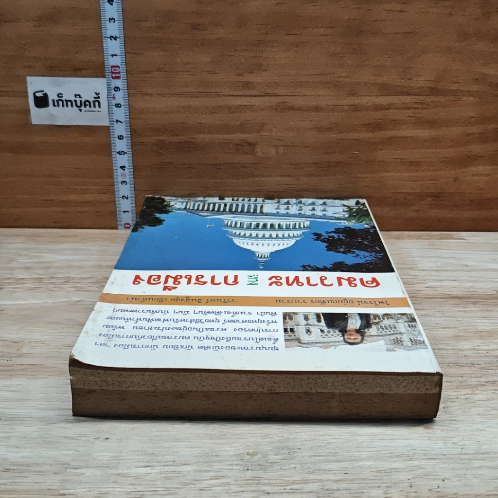 หนังสือ คมวาทะทางการเมือง รูปที่ 5