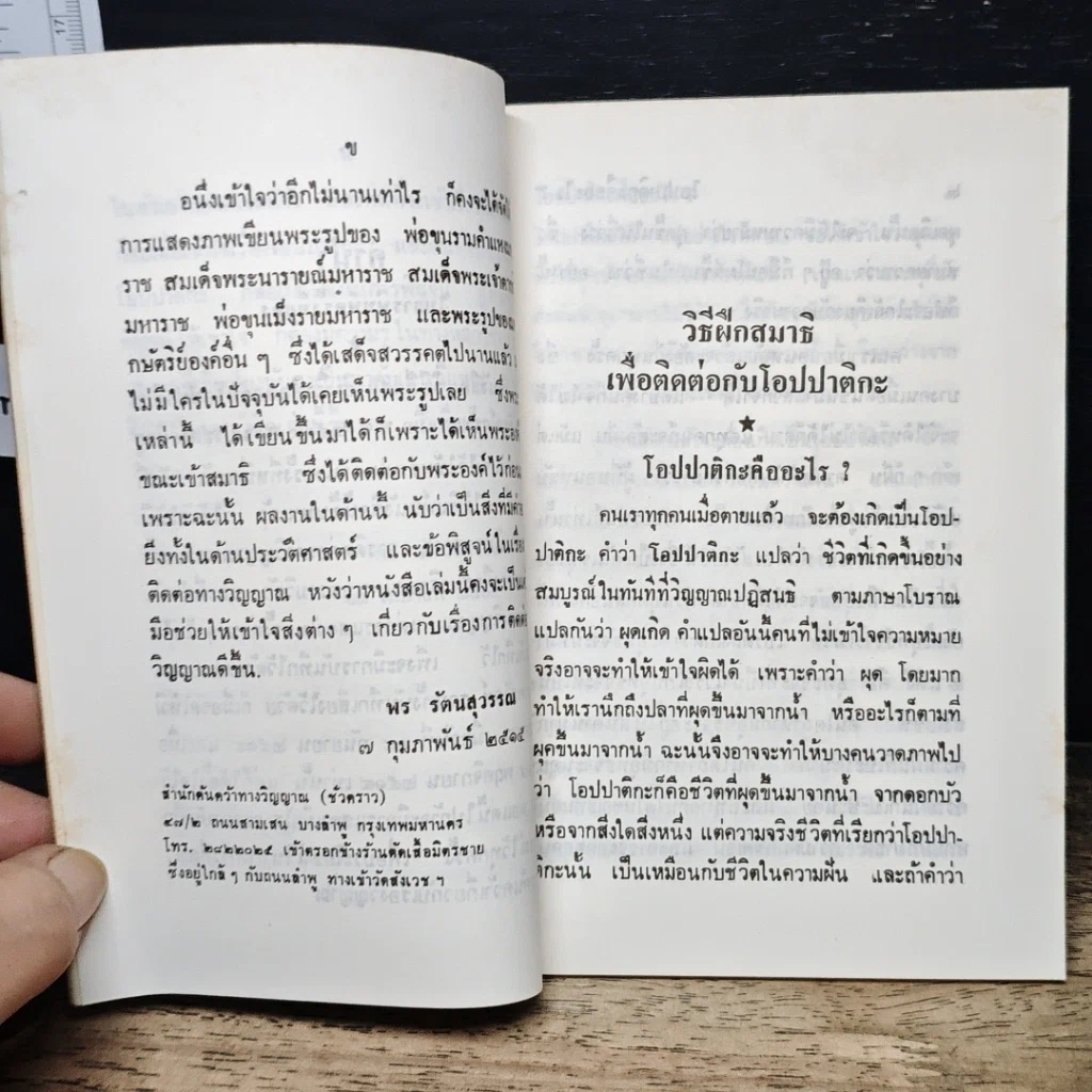 หนังสือ วิธีฝึกสมาธิเพื่อติดต่อกับโอปปาติกะ รูปที่ 7