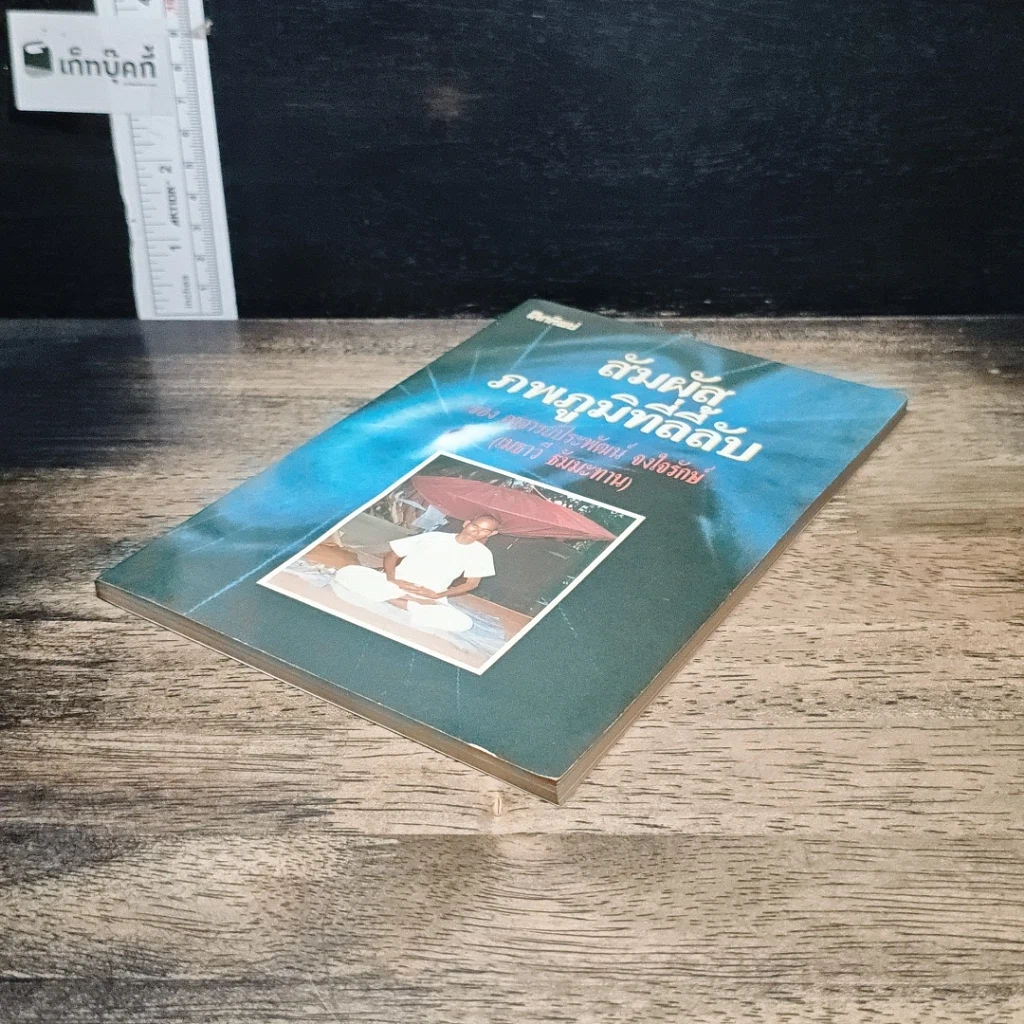 หนังสือ สัมผัสภพภูมิที่ลี้ลับ รูปที่ 4