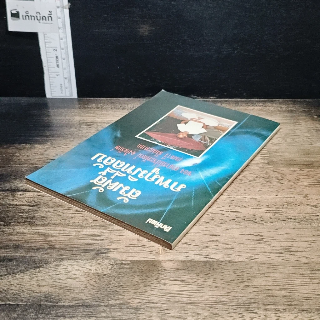 หนังสือ สัมผัสภพภูมิที่ลี้ลับ รูปที่ 5