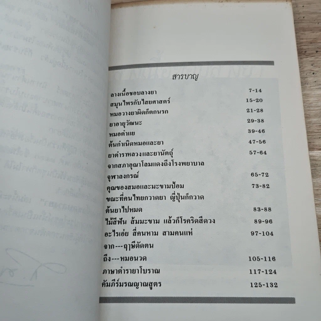 หนังสือ ลางเนื้อชอบลางยา รูปที่ 6