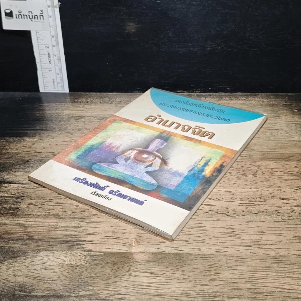 หนังสือ อำนาจจิต รูปที่ 4