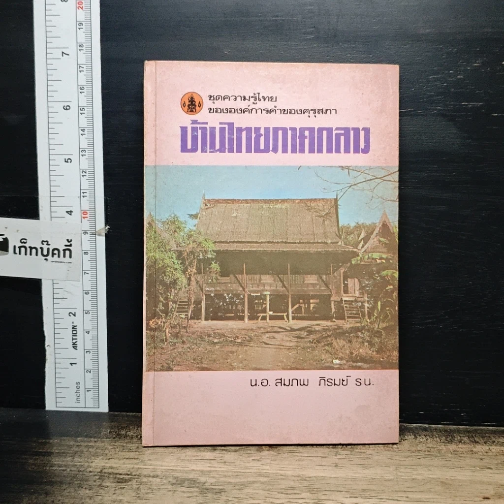 หนังสือ บ้านไทยภาคกลาง รูปที่ 1