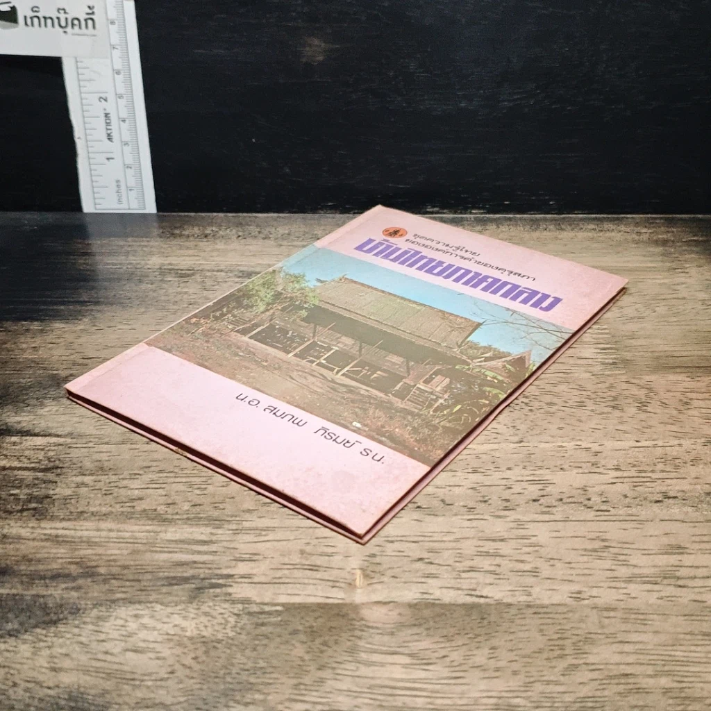 หนังสือ บ้านไทยภาคกลาง รูปที่ 4