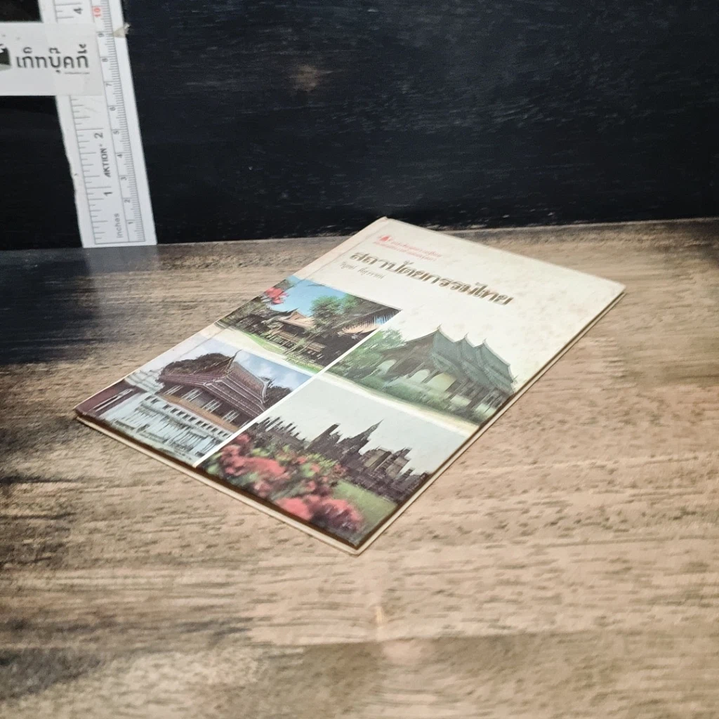 หนังสือ สถาปัตยกรรมไทย รูปที่ 4