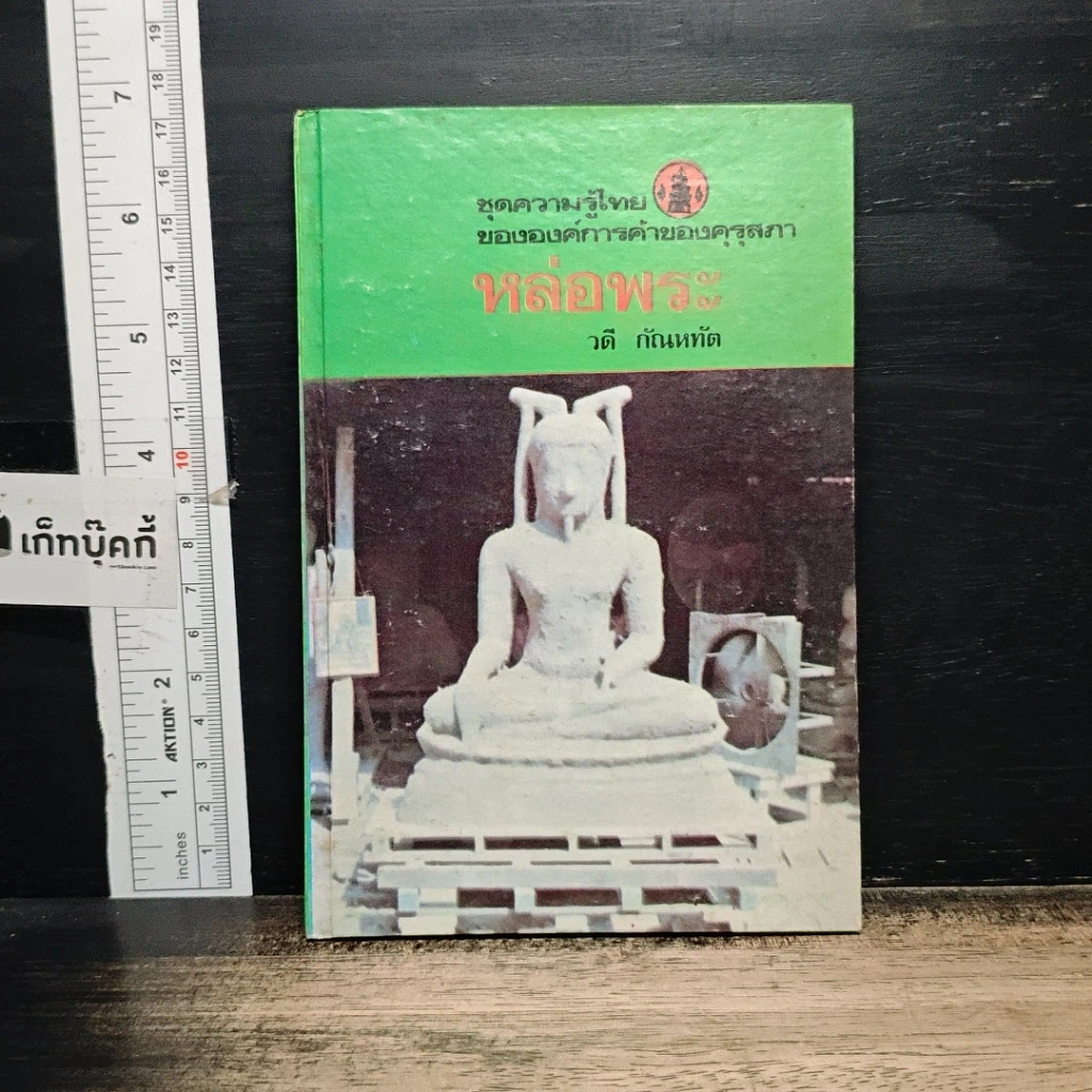หนังสือ หล่อพระ รูปที่ 1