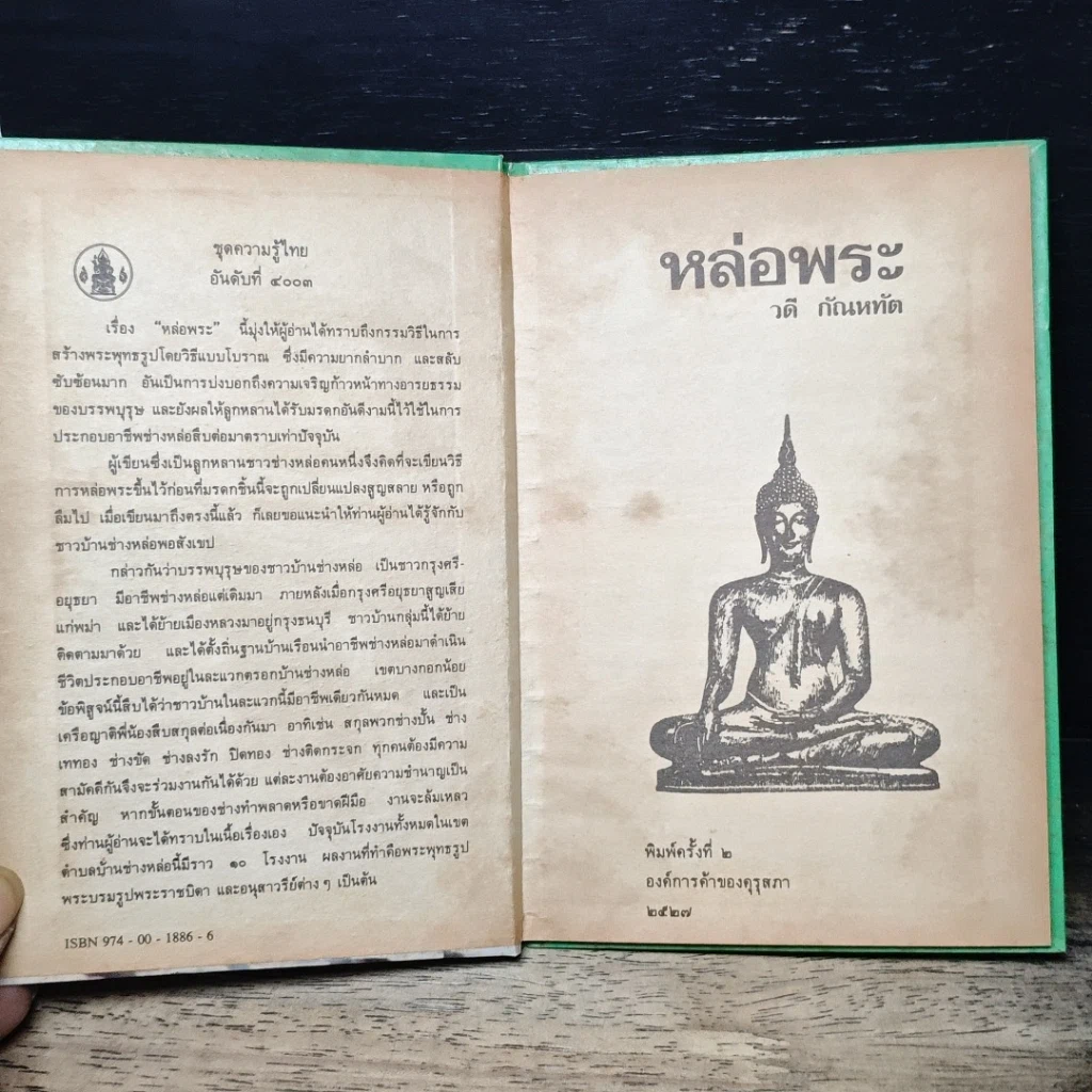 หนังสือ หล่อพระ รูปที่ 6
