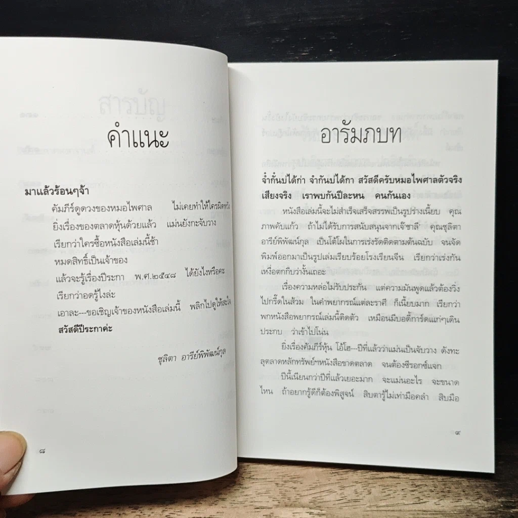 หนังสือ ส.ค.ส. พ.ศ.2548 หมอไพศาล ฉบับทิ้งทวน ปีระกา รูปที่ 8