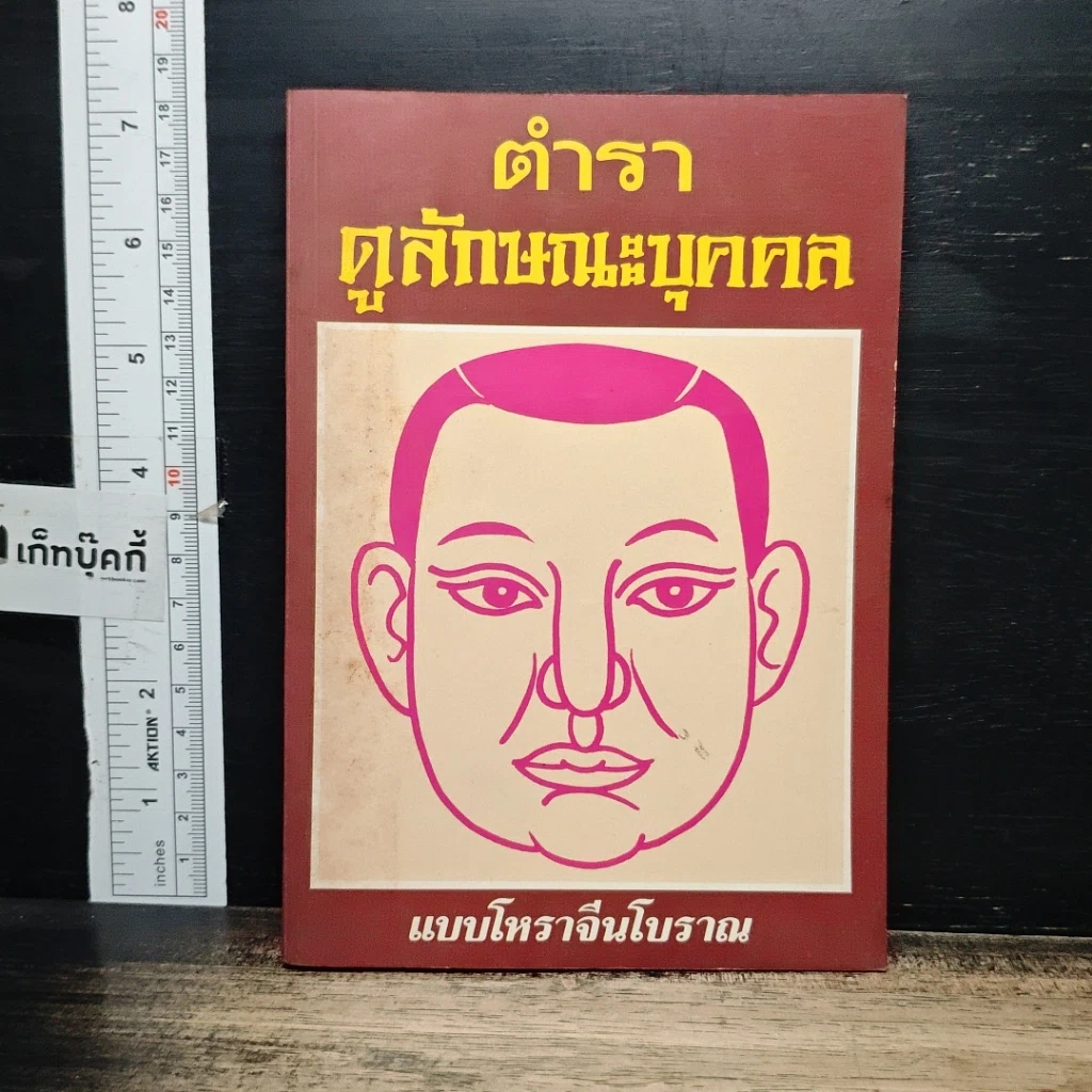 หนังสือ ตำราดูลักษณะบุคคล รูปที่ 1