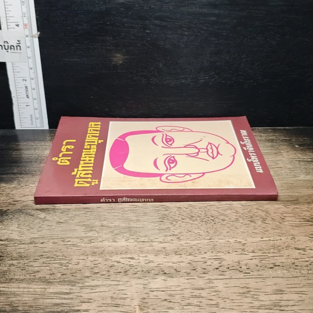 หนังสือ ตำราดูลักษณะบุคคล รูปที่ 3