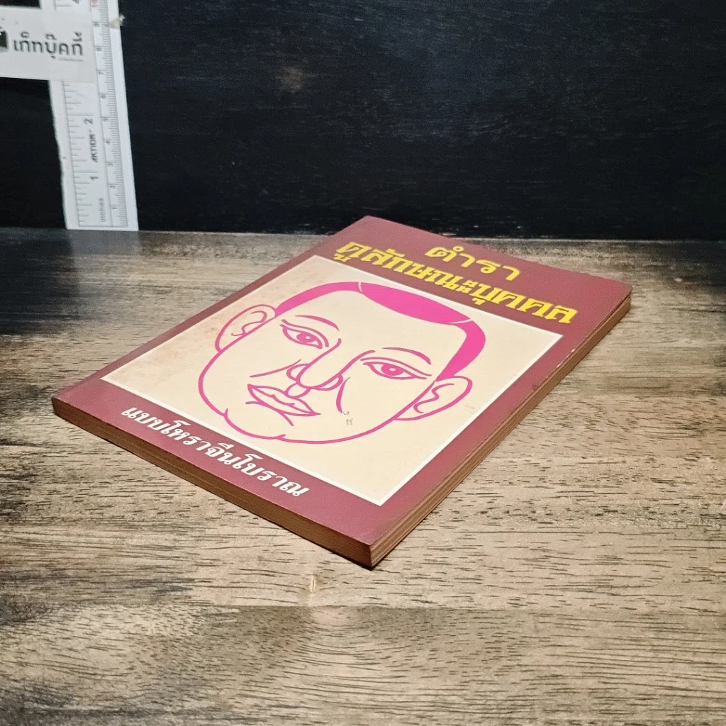 หนังสือ ตำราดูลักษณะบุคคล รูปที่ 4