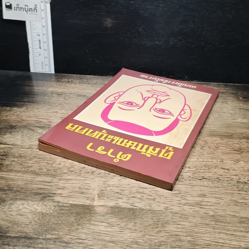 หนังสือ ตำราดูลักษณะบุคคล รูปที่ 5