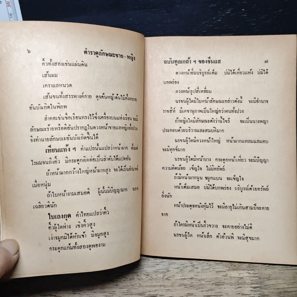 หนังสือ ตำราดูลักษณะบุคคล รูปที่ 8