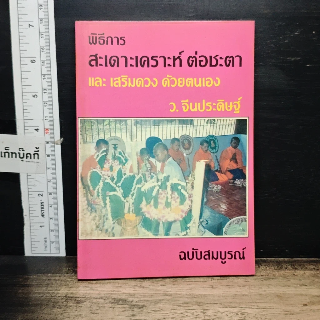 หนังสือ พิธีการสะเดาะเคราะห์ ต่อชะตา และเสริมดวงด้วยตนเอง ฉบับสมบูรณ์ รูปที่ 1