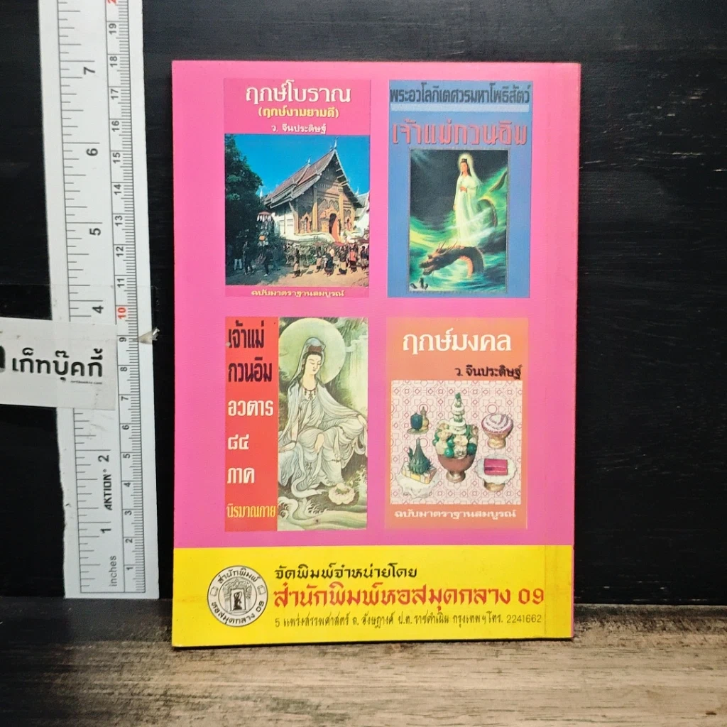 หนังสือ พิธีการสะเดาะเคราะห์ ต่อชะตา และเสริมดวงด้วยตนเอง ฉบับสมบูรณ์ รูปที่ 2