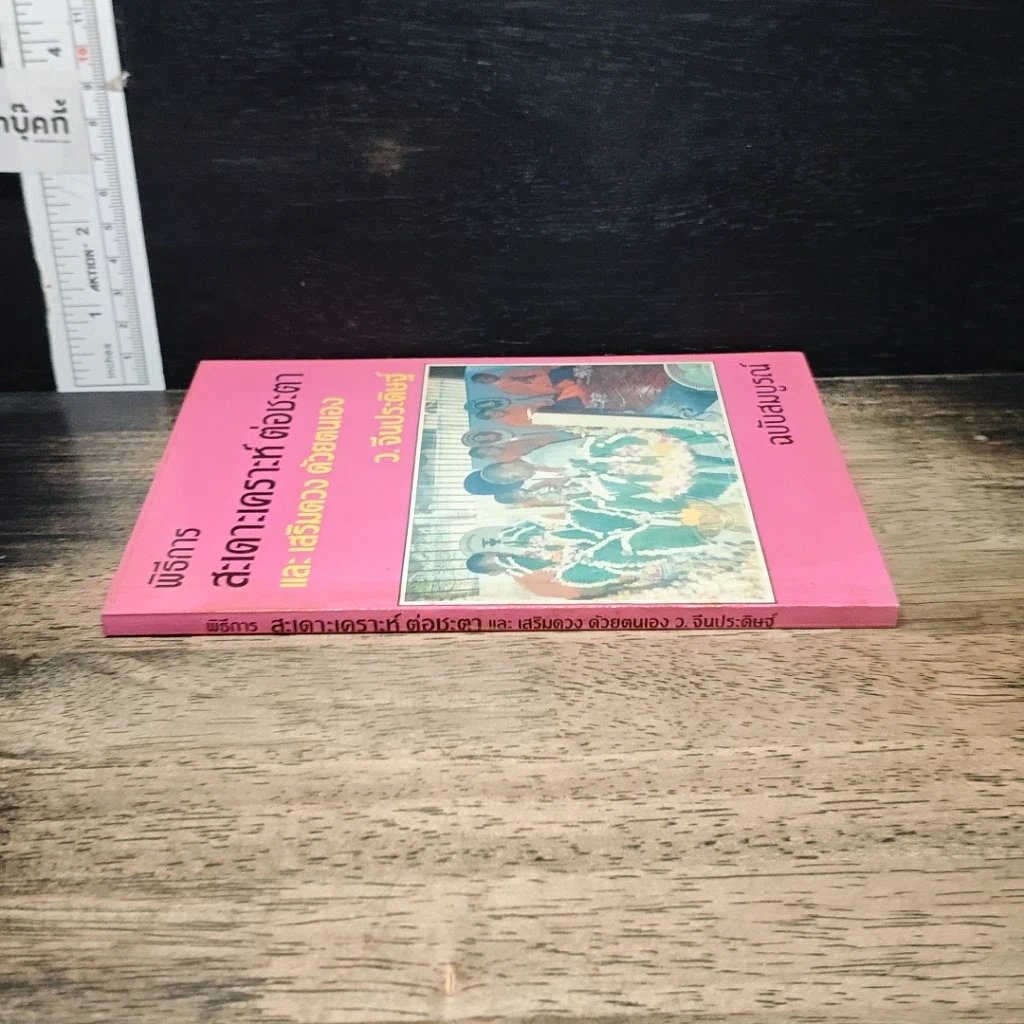 หนังสือ พิธีการสะเดาะเคราะห์ ต่อชะตา และเสริมดวงด้วยตนเอง ฉบับสมบูรณ์ รูปที่ 3