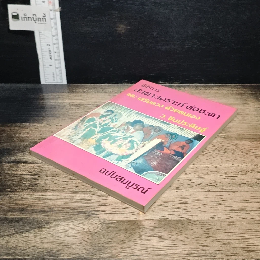หนังสือ พิธีการสะเดาะเคราะห์ ต่อชะตา และเสริมดวงด้วยตนเอง ฉบับสมบูรณ์ รูปที่ 4