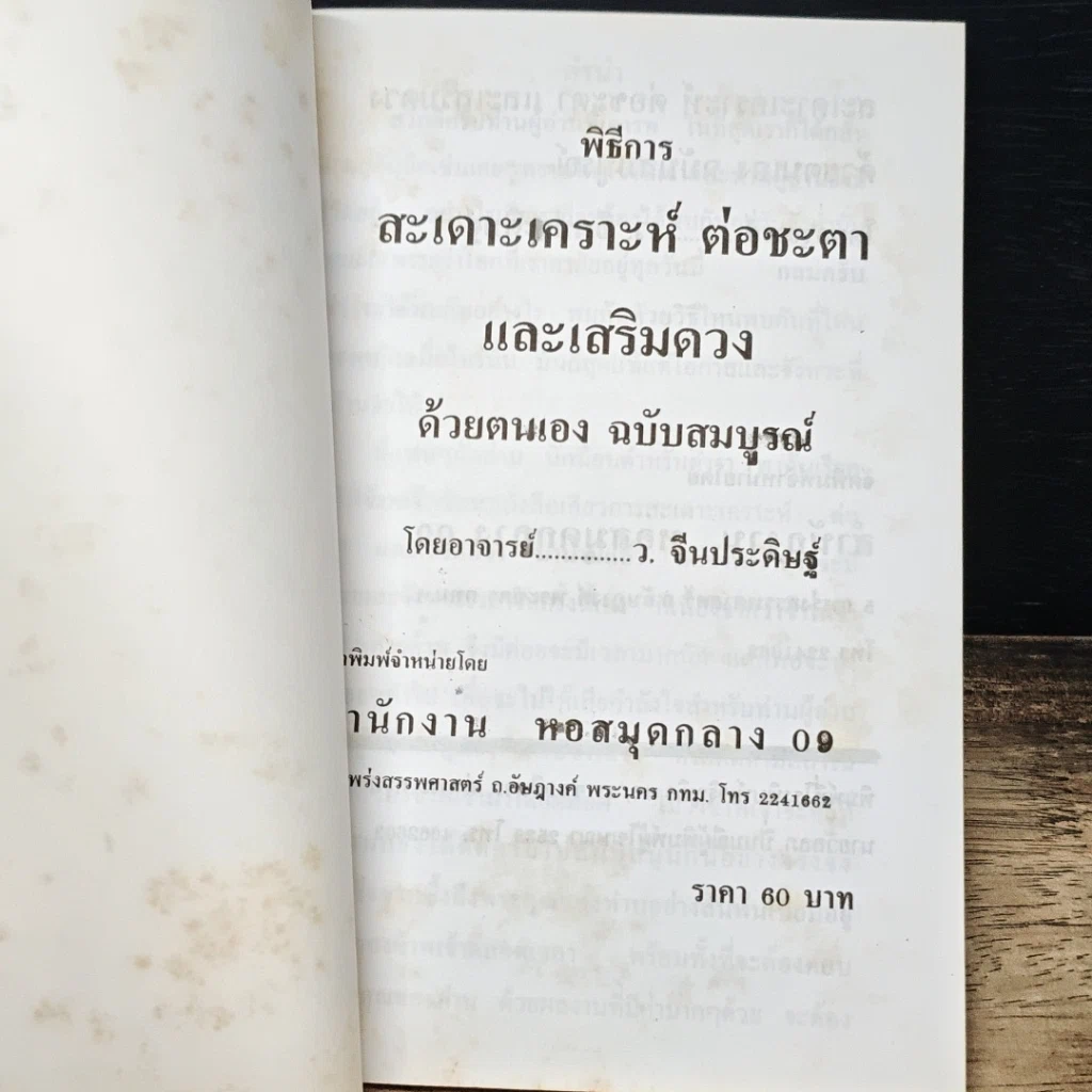 หนังสือ พิธีการสะเดาะเคราะห์ ต่อชะตา และเสริมดวงด้วยตนเอง ฉบับสมบูรณ์ รูปที่ 6